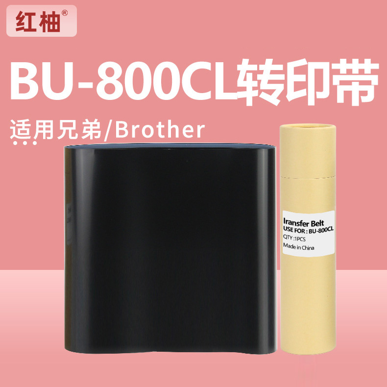红柚BU-800CL转印带适用兄弟L9410 L9430CDN L9470 L9670CDN