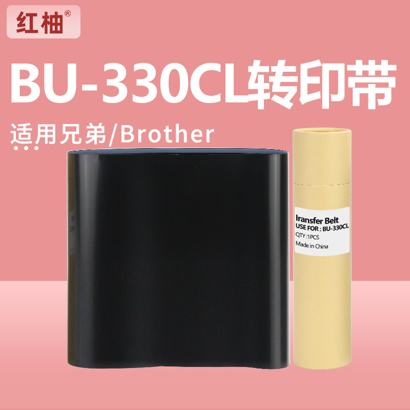 红柚BU-330CL转印带适用兄弟L8260 8900CDW L8360CDW 9310CDW