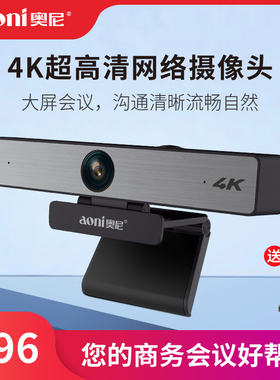 奥尼C96超清4K电脑摄像头内置降噪麦克风120°大广角网课直播会议