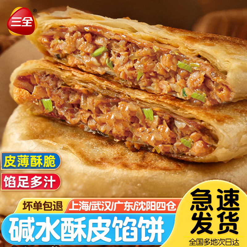 三全酥皮馅饼猪肉大葱黑椒牛肉馅饼速冻早餐半成品夜宵方便煎饼