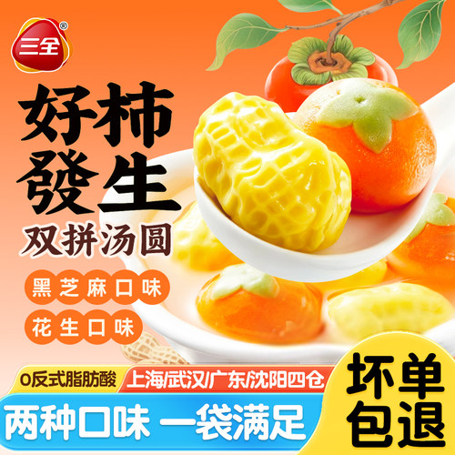 三全好柿发生双拼汤圆黑芝麻花生