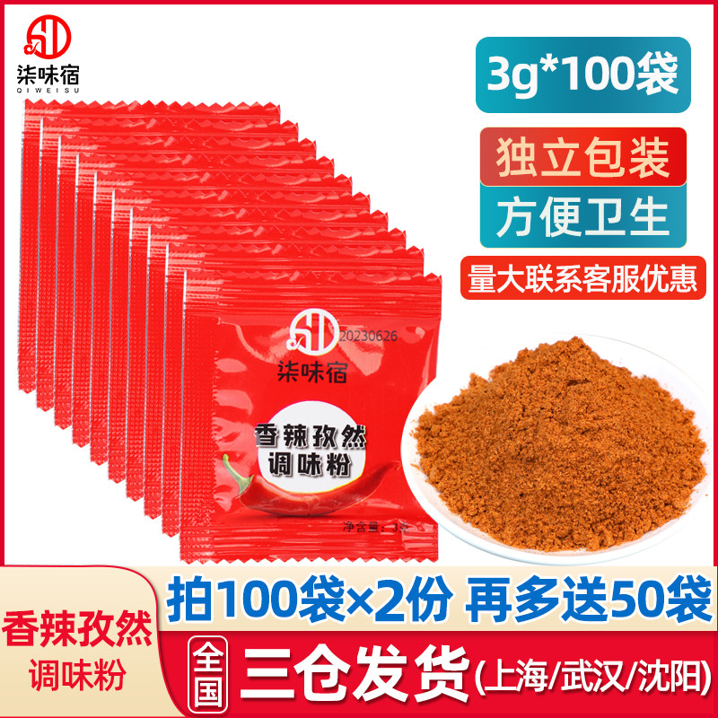 香辣孜然粉3g*100包烧烤调料家用烤鸡烤肉火锅蘸料撒粉商用小包,粮油调味/速食/干货/烘焙,烧烤调料/腌料,淘宝优惠券,粉丝福利购,淘宝优惠卷