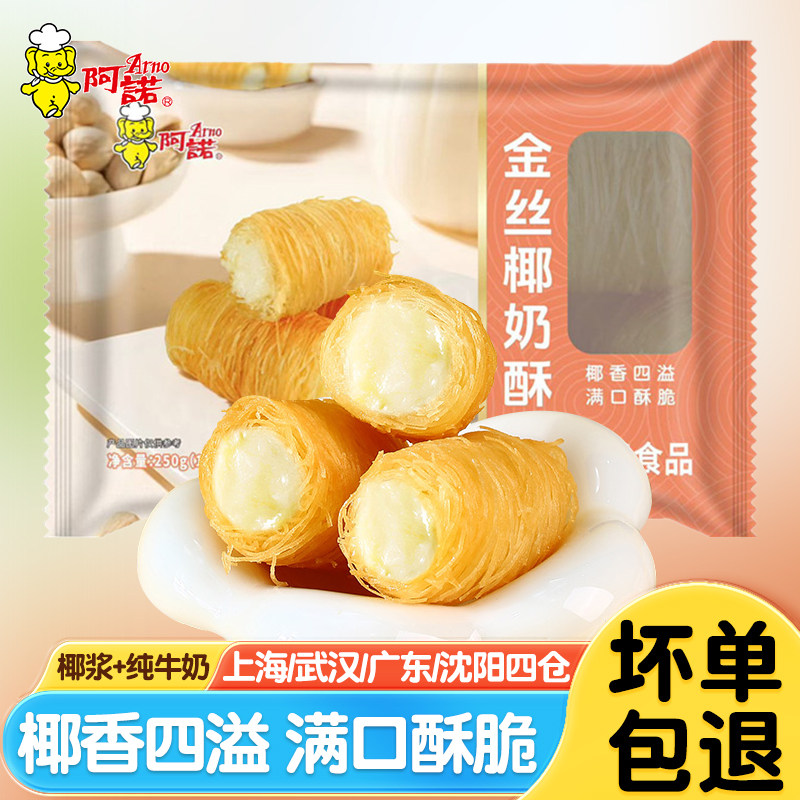 阿诺金丝椰奶酥油炸小吃牛奶卷新中式点心面线春卷速食面食半成品