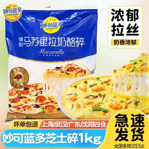 妙可蓝多马苏里拉奶酪芝士碎1kg披萨拉丝官方烘焙专用旗舰店品质