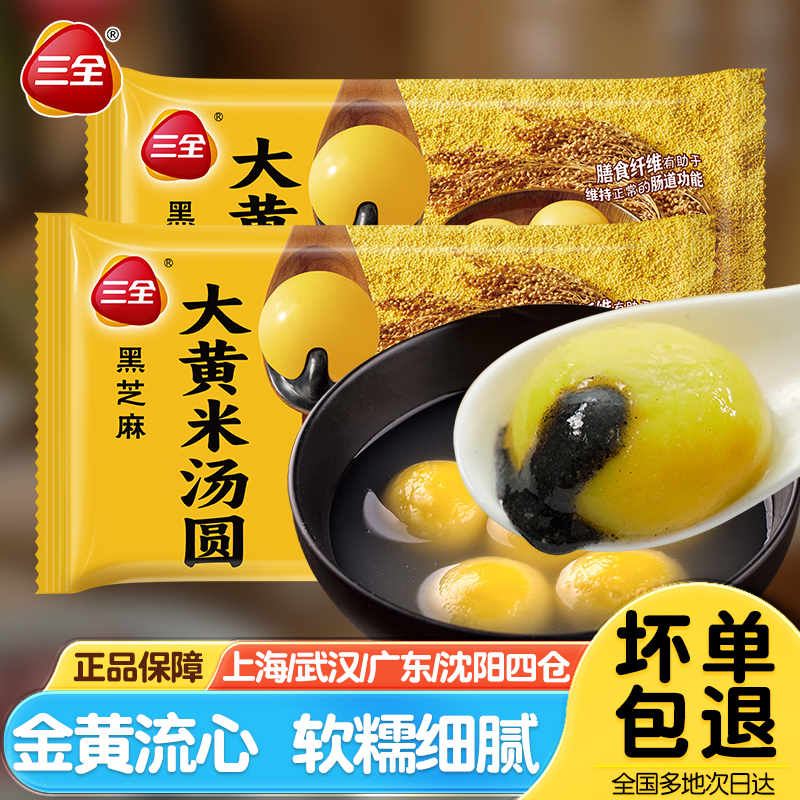 三全大黄米汤圆经典黑芝麻馅速食