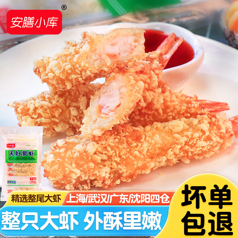 安膳小库天妇罗虾日式料理炸虾裹粉大虾半成品寿司食材油炸小食