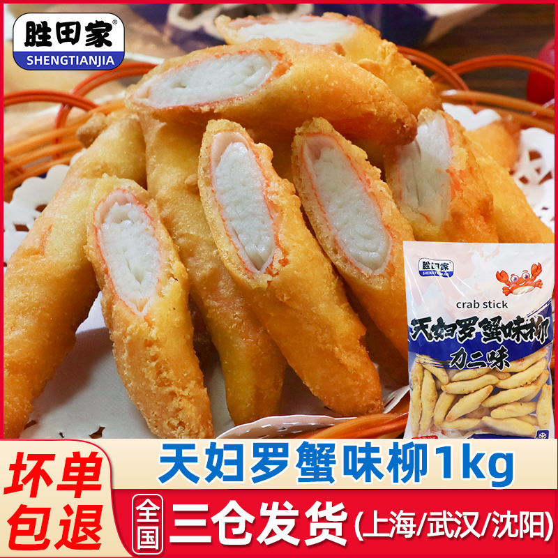 胜田家天妇罗蟹味柳1kg油炸小吃蟹肉蟹味棒蟹柳商用食材半成品