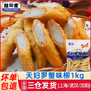 胜田家天妇罗蟹味柳1kg油炸小吃蟹肉蟹味棒蟹柳商用食材半成品