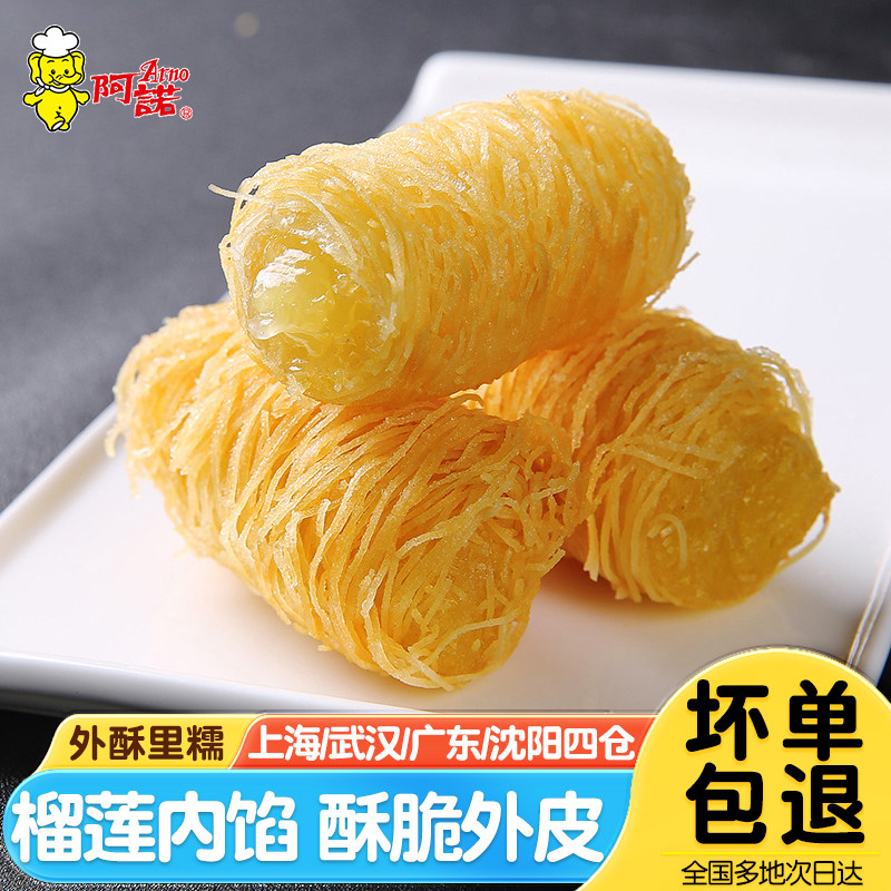 阿诺金丝榴莲酥油炸小吃新中式点心面线春卷速食早餐下午茶半成品