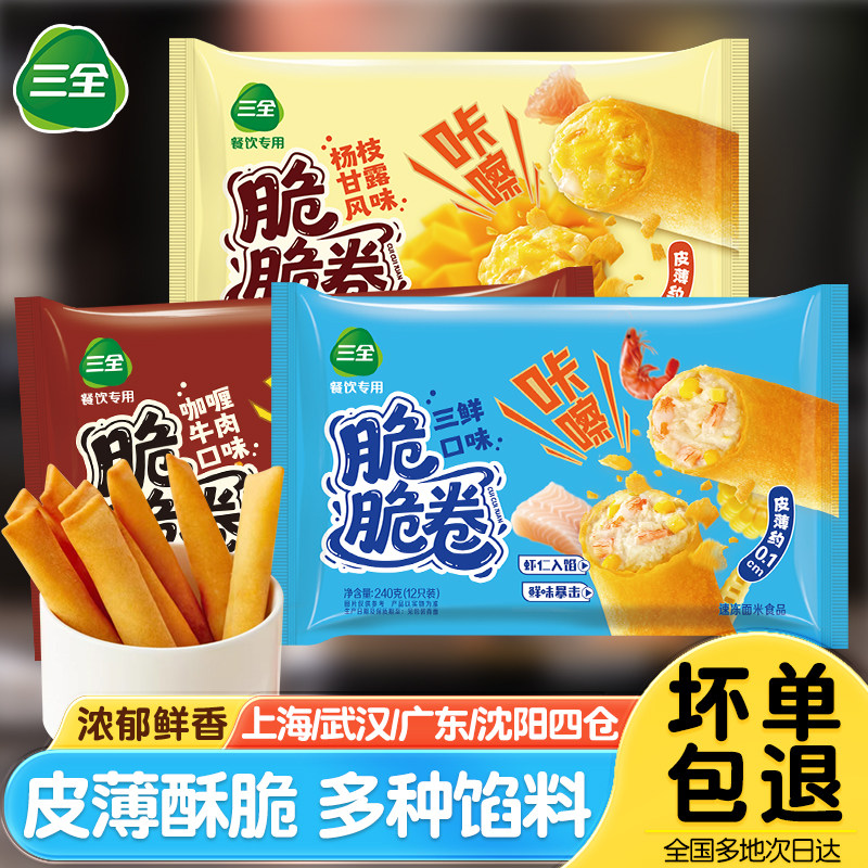 三全脆脆卷咖喱牛肉三鲜春卷油炸小吃半成品杨枝甘露甜点下午茶,粮油调味/速食/干货/烘焙,油条/春卷,淘宝优惠券,粉丝福利购,淘宝优惠卷