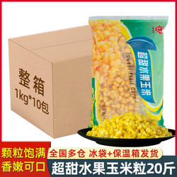 甜玉米粒速冻20斤 新鲜冷冻水果玉米沙拉披萨炒饭食材蔬菜粟米粒