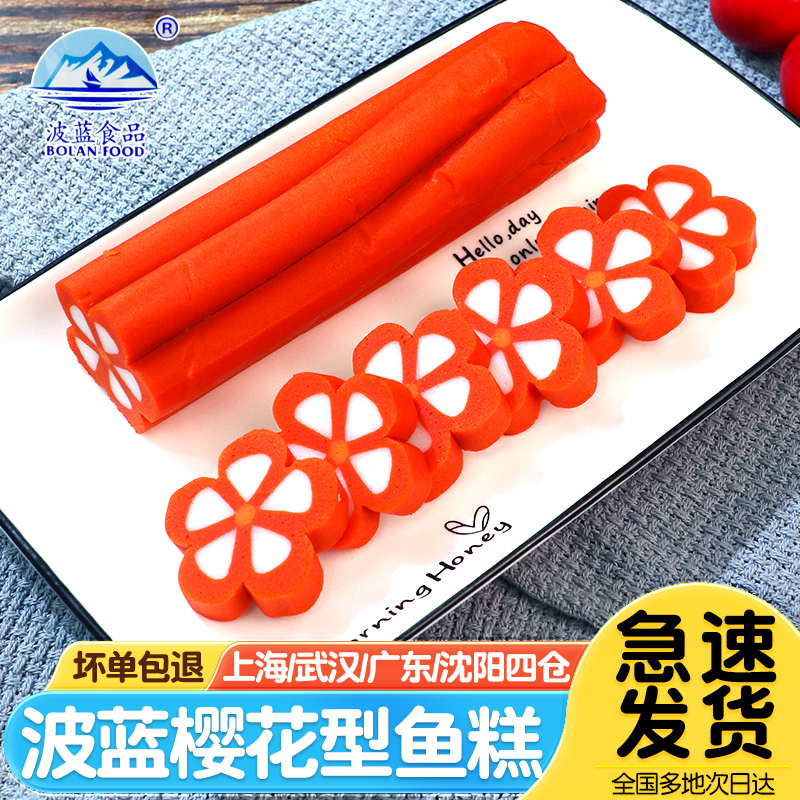 波蓝樱花型鱼糕250g*5根拉面食材