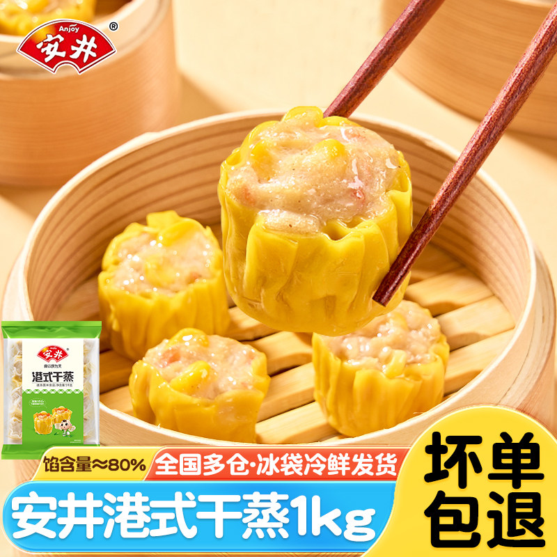 安井港式干蒸1kg经典广式早餐薄皮烧麦茶楼点心速冻面点食材速食
