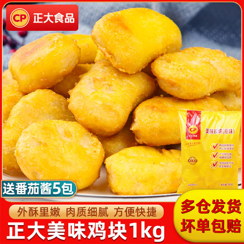正大美味鸡块1kg外酥里嫩半成品