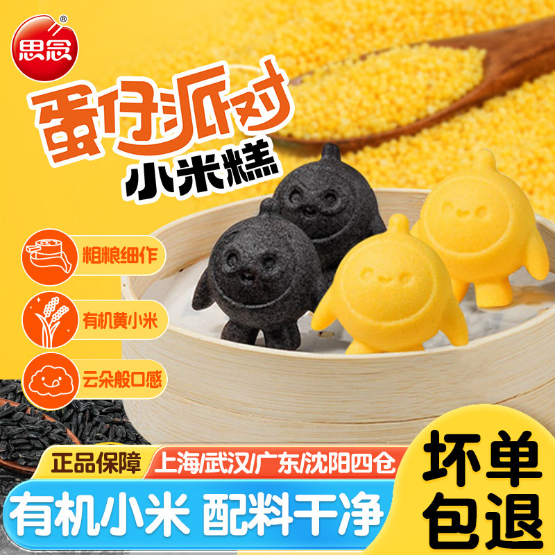 思念蛋仔派对小米糕黑米糕速冻营养儿童早餐半成品速食糕点米发糕