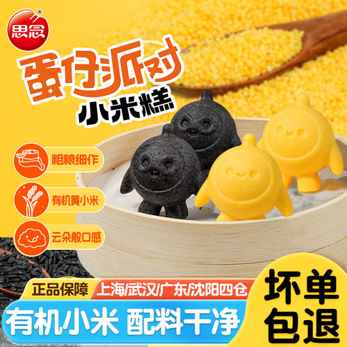思念蛋仔派对联名款小米糕黑米糕