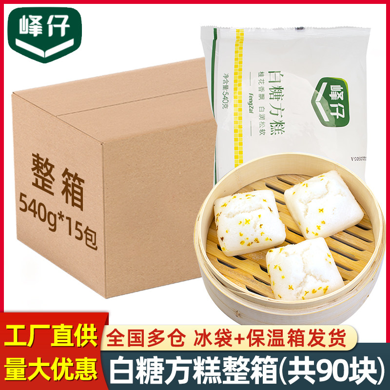 峰仔白糖方糕糯米桂花糕酒店饭店餐饮糕点加热即食点心半成品整箱