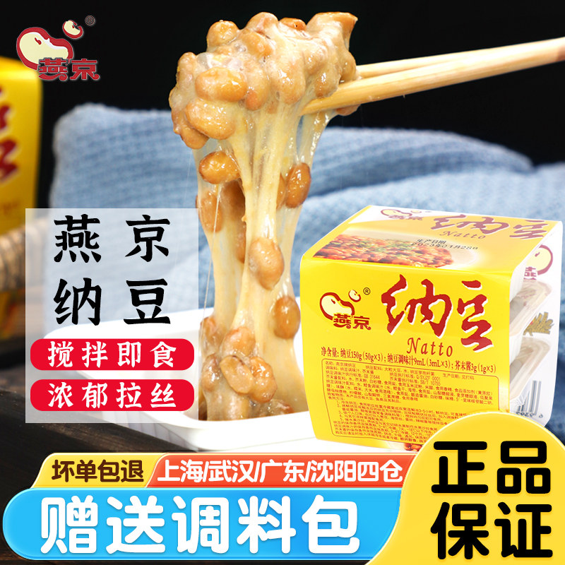 燕京纳豆国产日本即食拉丝发酵小粒激酶进口纳豆寿司日式料理食材 - 实物图