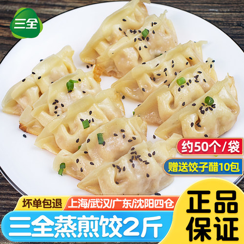 三全蒸煎饺子1kg速冻早餐半成品