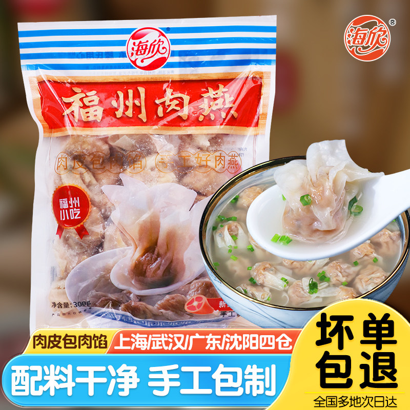 海欣福州肉燕特产小吃福建手工馄饨燕皮混沌速食云吞早餐半成品
