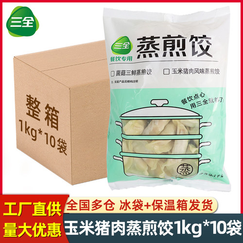 三全玉米猪肉蒸煎饺1kg*10袋整箱