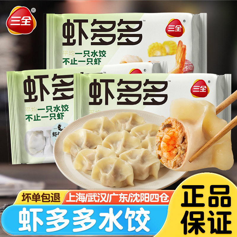 三全虾多多水饺早餐半成品儿童手工虾仁饺子三鲜玉米韭菜速冻饺子