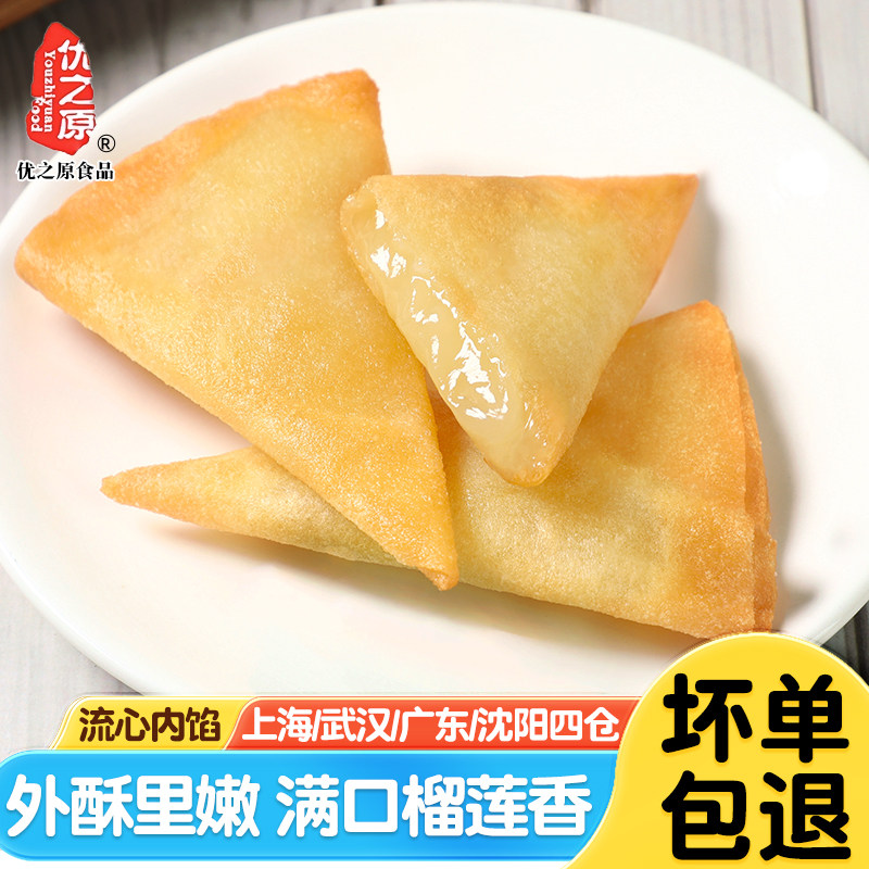 优之原榴莲角油炸小吃速冻半成品广式茶点心早餐榴莲酥饼酒店甜品