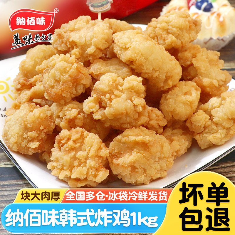 纳佰味韩式炸鸡1kg原味脆皮鸡块半成品无骨鸡肉空气炸锅食材小吃