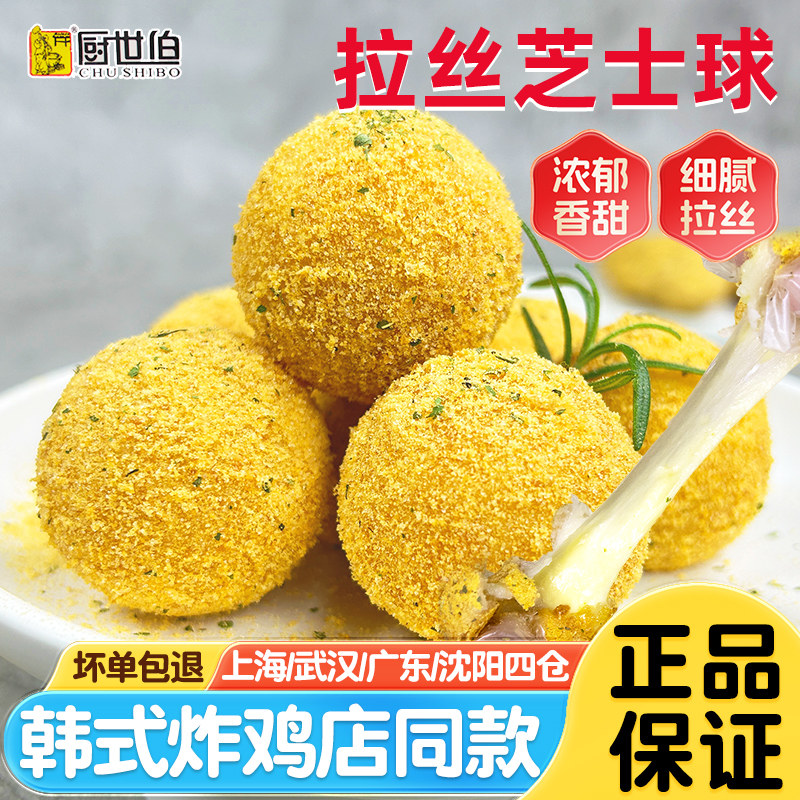 韩式拉丝芝士球爆浆芝士球商用半成品网红炸鸡店同款品质油炸小吃