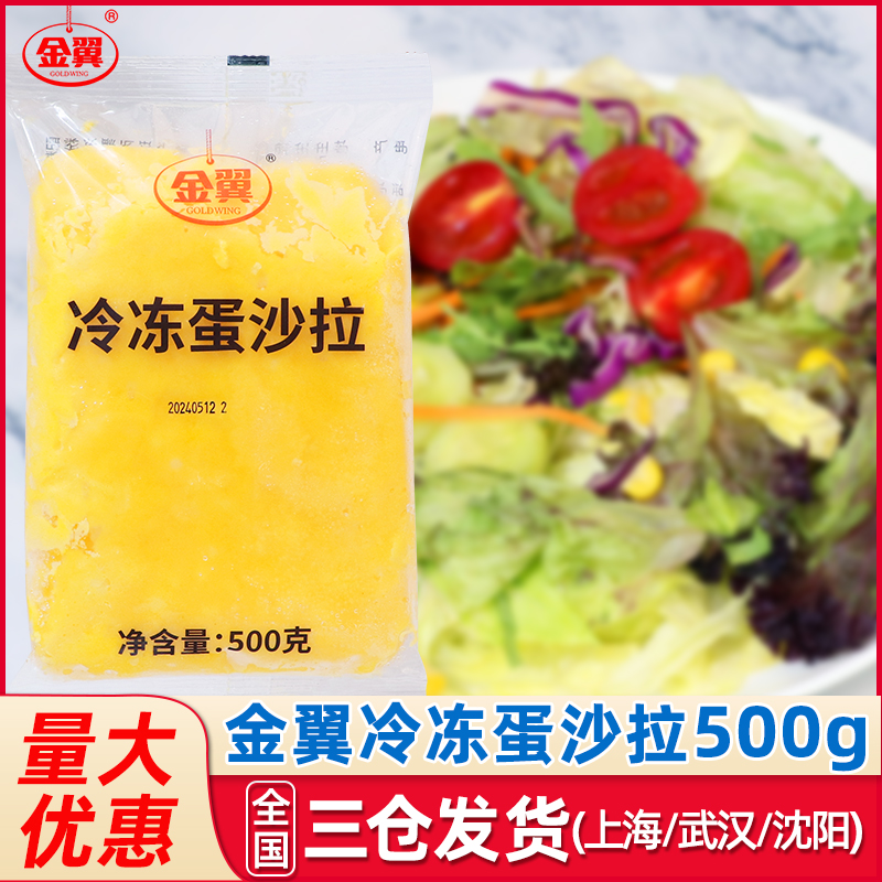 金翼冷冻蛋沙拉500g商用烘焙材料