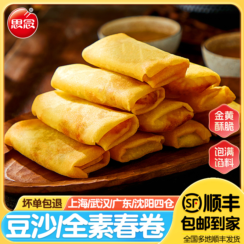 思念全素/豆沙春卷油炸小吃点心