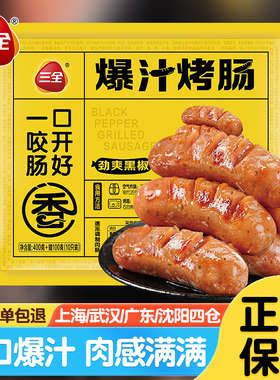 三全爆汁烤肠原味黑胡椒地道肉肠火山石脆皮烤肠商用台湾香肠速冻