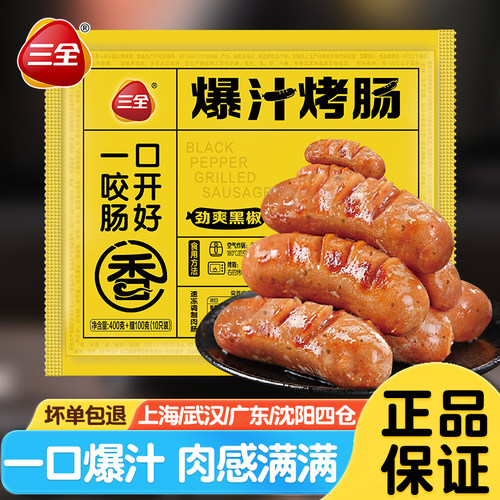 三全爆汁烤肠火山石地道脆皮肉肠