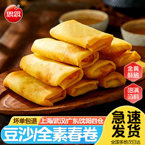 思念全素/豆沙春卷油炸小吃点心