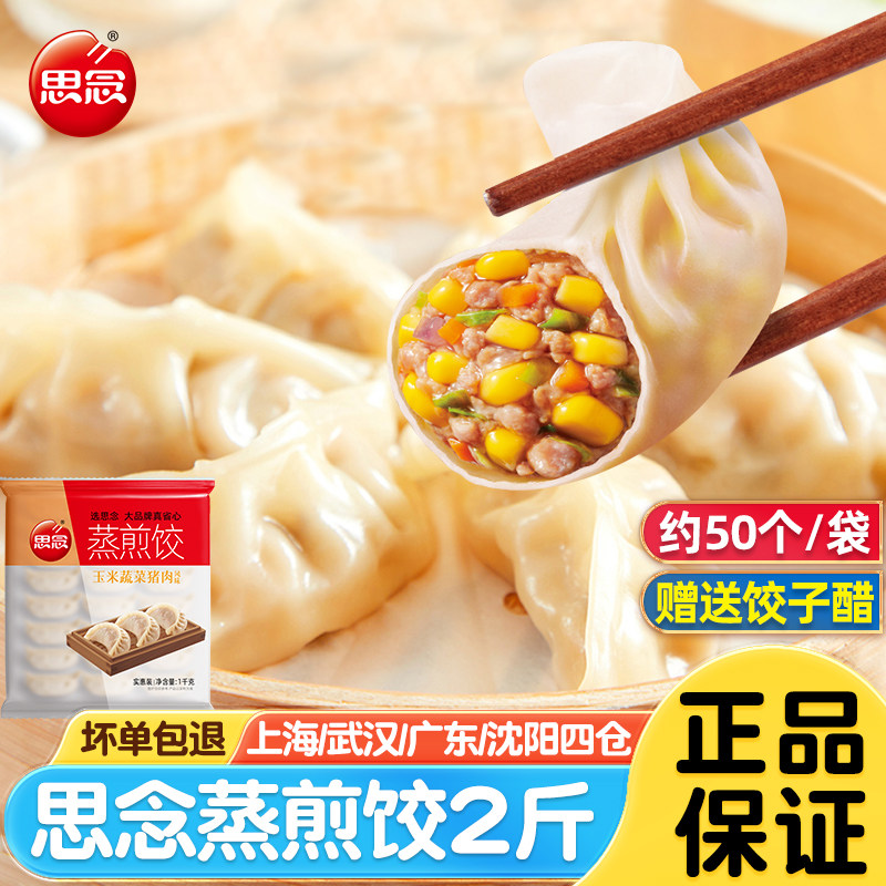 思念玉米猪肉蒸煎饺1kg加热即食图片