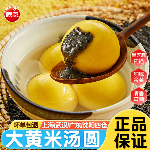 思念大黄米汤圆黑芝麻馅速冻小吃