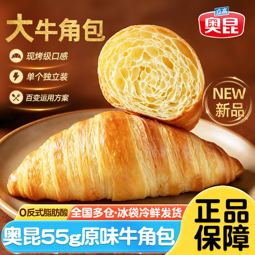 奥昆原味大牛角包55g烘焙半成品