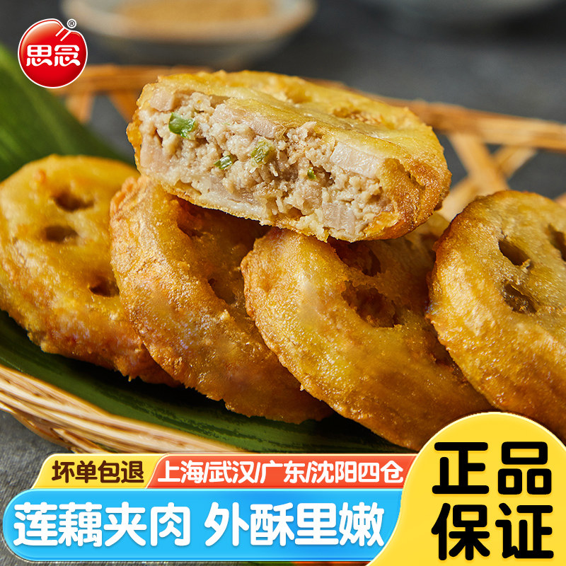思念香脆藕盒800g油炸藕饼夹肉半成品家庭速食快手菜餐饮商用藕合