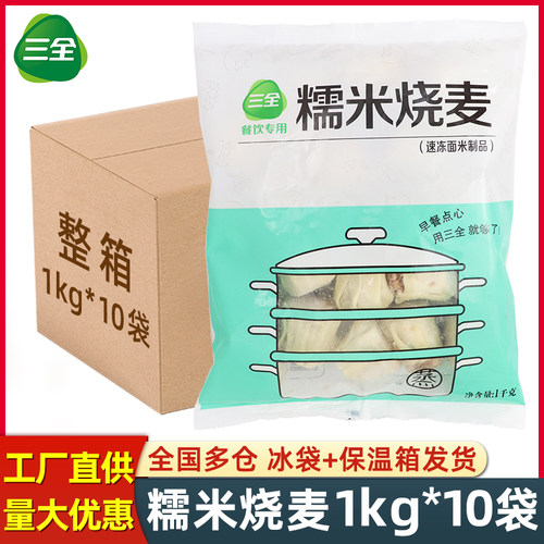 三全糯米烧麦1kg*10袋整箱商用