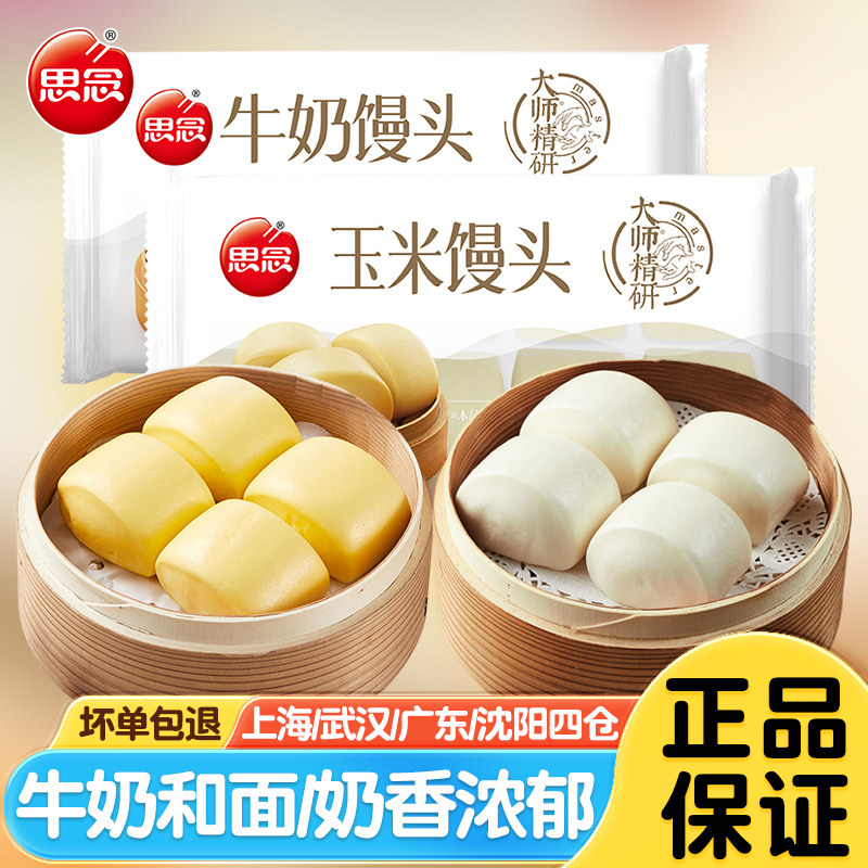 思念牛奶玉米馒头儿童早餐半成品家庭速冻面点杂粮包早点奶香馒头