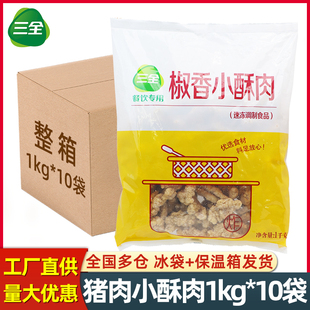 三全小酥肉1kg 10袋油炸猪肉火锅烧烤食材农家酥肉半成品商用整箱