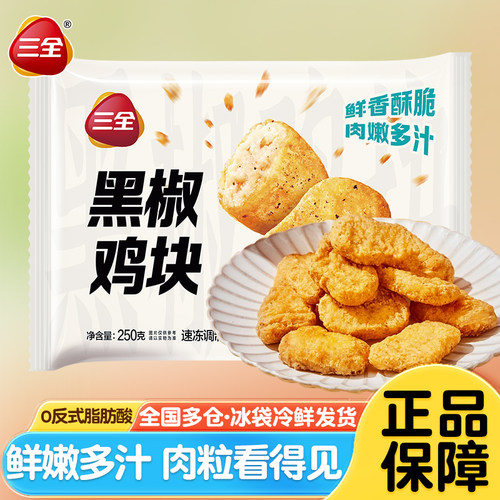 三全黑椒鸡块空气炸锅半成品麦乐鸡夜宵鸡米花炸鸡油炸小吃炸货