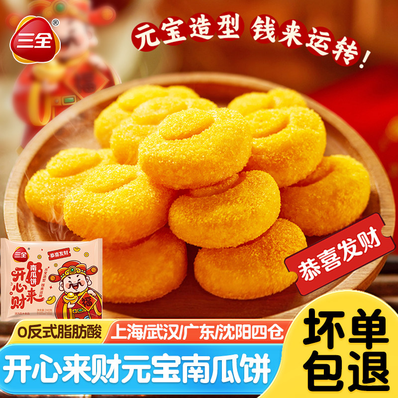三全开心来财南瓜饼元宝造型油炸半成品小吃速冻早餐点心酒店宴席