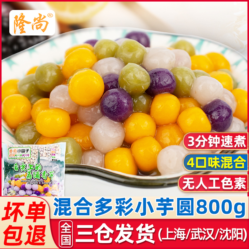 多彩混合小芋圆奶茶烧仙草原料