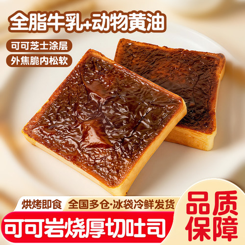 莱卡尔可可岩烧厚切吐司早餐茶点