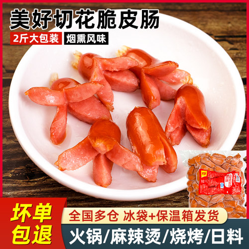 美好脆皮开花肠1kg烟熏风味Q弹