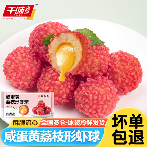 千味央厨咸蛋黄荔枝形虾球半成品
