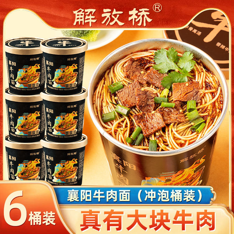 襄阳牛肉面6桶装 冲泡即食免煮冲泡方便面/拉面/面