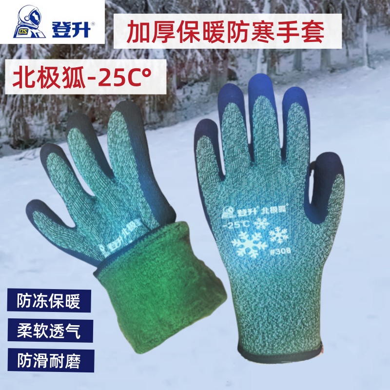 登升保暖防冻加厚橡胶男劳保手套