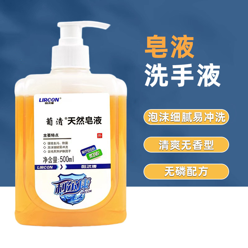 利尔康葡清天然皂液500ml无磷无香儿童家用清洁洗手肥皂液洗手液